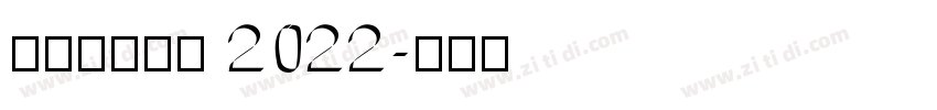 理想品牌字体 2022字体转换